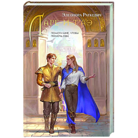 Русское фэнтези, книга Ларе-и-т'аэ купить по скидке