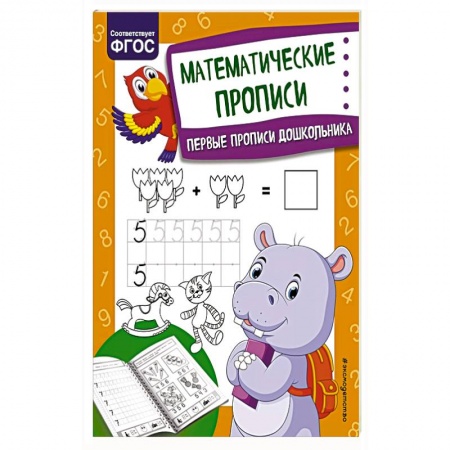 Математика. Алгебра. Геометрия, книга Математические прописи купить по скидке