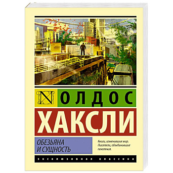 Обезьяна и сущность