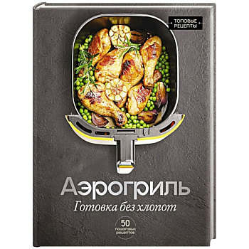 Аэрогриль. Готовка без хлопот