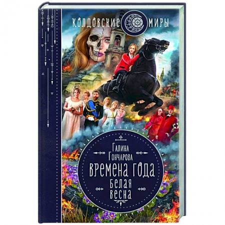 Русское фэнтези, книга Времена года. Белая весна купить по скидке