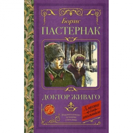 Произведения школьной программы, книга Доктор Живаго купить по скидке