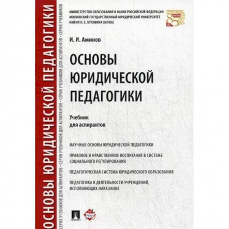 Право. Юридические науки, книга Основы юридической педагогики. Учебник для аспирантов купить по скидке