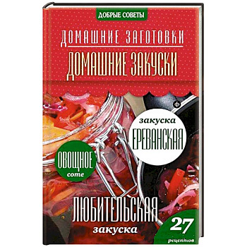 Домашние закуски