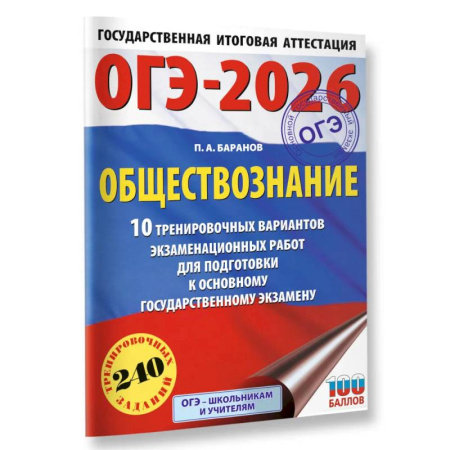 Обществознание, книга ОГЭ-2026. Обществознание. 10 тренировочных вариантов экзаменационных работ для подготовки к ОГЭ купить по скидке