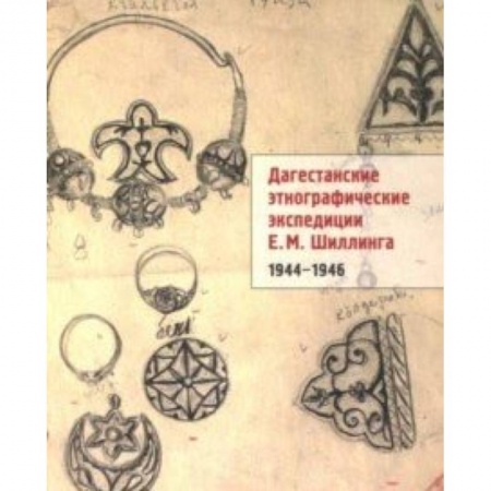 Антропология, книга Дагестанские этнографические экспедиции Е. М. Шиллинга. 1944-1946 купить по скидке