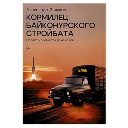 Русская современная проза, книга Кормилец Байконурского стройбата купить по скидке