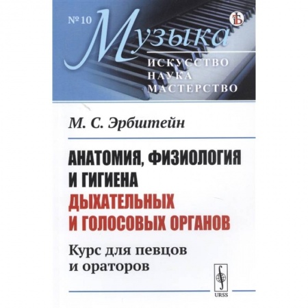Музыка, книга Анатомия, физиология и гигиена дыхательных и голосовых органов: Курс для певцов и ораторов купить по скидке