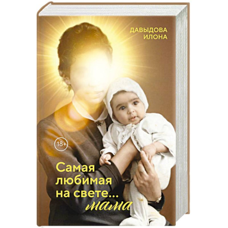 Психология для родителей, книга Самая любимая на свете... мама. Часть 1 купить по скидке