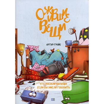 Ожившие вещи