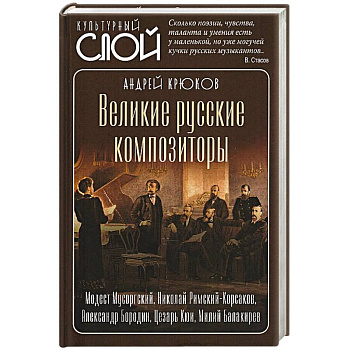 Великие русские композиторы