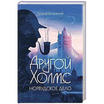Другой Холмс, или Великий сыщик глазами очевидцев. Норвудское дело Другой Холмс, или Великий сыщик глазами очевидцев. Норвудское дело