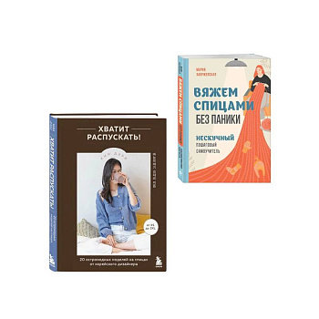 Комплект из 2х книг: Хватит распускать + Вяжем спицами без паники