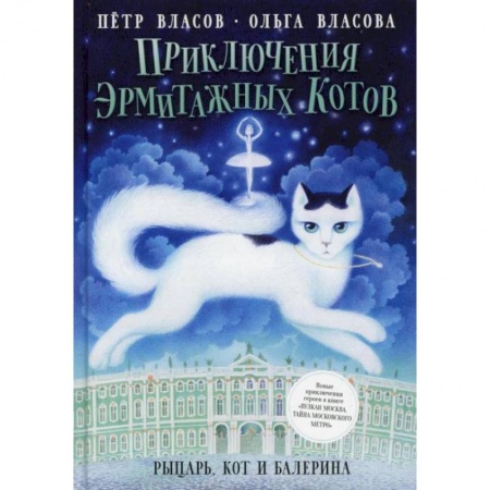 Приключения. Детективы, книга Приключения эрмитажных котов: Рыцарь, кот и балерина. Власов П., Власова О. купить по скидке