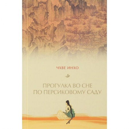 Зарубежная современная проза, книга Прогулка по персиковому саду купить по скидке