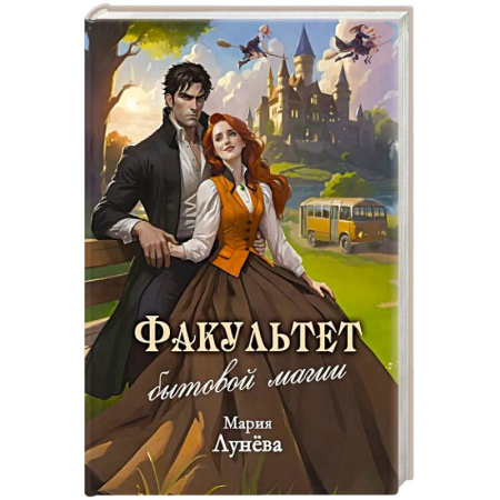 Русское фэнтези, книга Факультет бытовой магии купить по скидке
