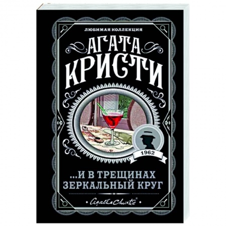 Классика зарубежного детектива, книга ...И в трещинах зеркальный круг купить по скидке
