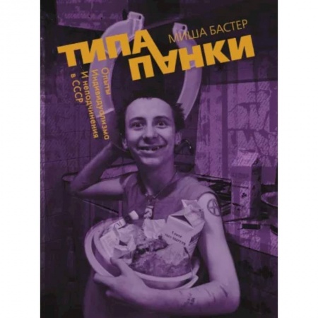 Культурология, книга Типа панки. Опыты индивидуализма и неподчинения в СССР купить по скидке
