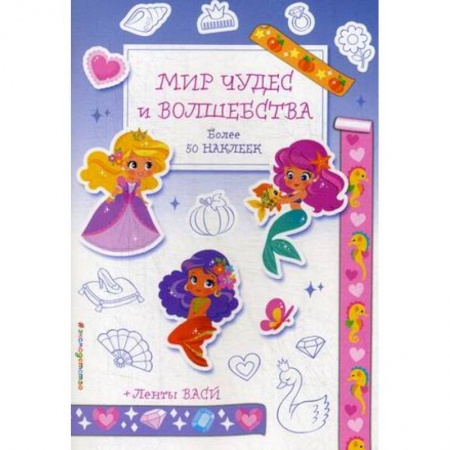 Раскраски, книга Мир чудес и волшебства. Более 50 наклеек + ленты васи купить по скидке