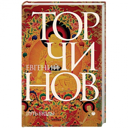 Религии мира, книга Путь Будды. Словарь купить по скидке