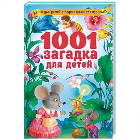 Стихи и загадки для малышей, книга 1001 загадка для детей купить по скидке