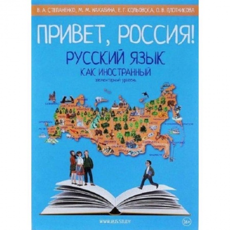 Русский язык. Правила и упражнения, книга Привет, Россия! Русский язык как иностранный. Элементарный уровень купить по скидке