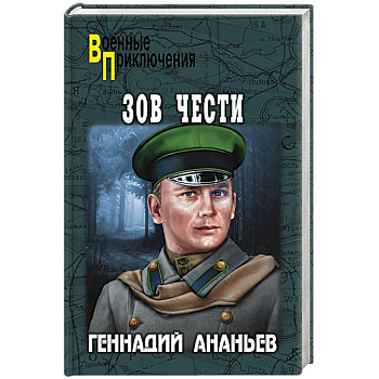 Зов чести Зов чести