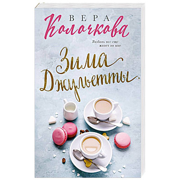 Зима Джульетты