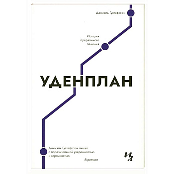 Уденплан. История прерванного падения