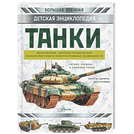 Наука. Техника. Транспорт, книга Танки купить по скидке