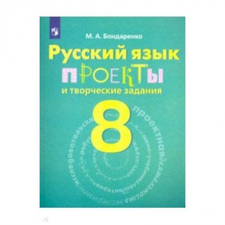 Русский язык. Учебные пособия, книга Русский язык. 8 класс. Рабочая тетрадь. Проекты и творческие задания купить по скидке