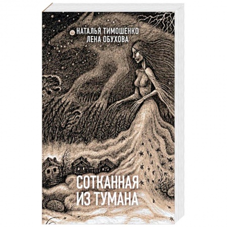 Русская фантастика, книга Сотканная из тумана купить по скидке
