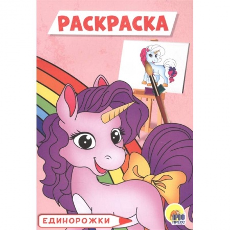Раскраски, книга Единорожки. Раскраска купить по скидке