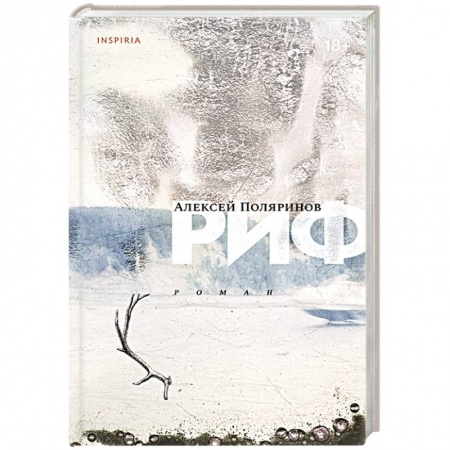 Русская современная проза, книга Риф купить по скидке
