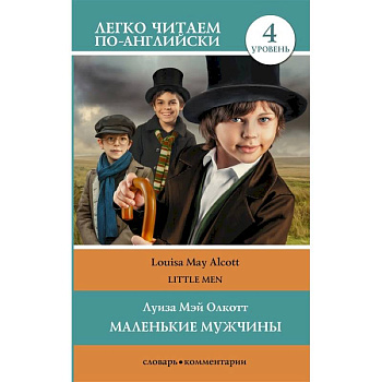 Маленькие мужчины. Уровень 4