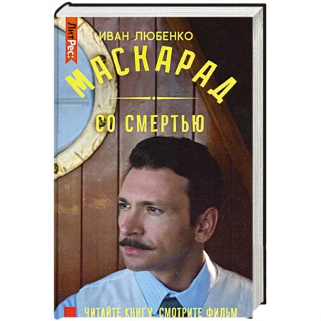 Отечественный мужской детектив, книга Маскарад со смертью купить по скидке