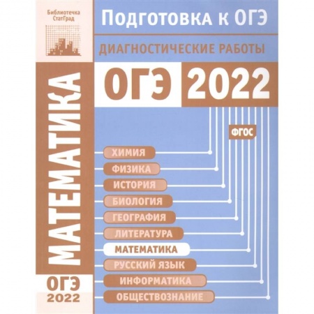 Математика. Алгебра. Геометрия, книга Математика. Подготовка к ОГЭ в 2022 году. Диагностические работы. купить по скидке