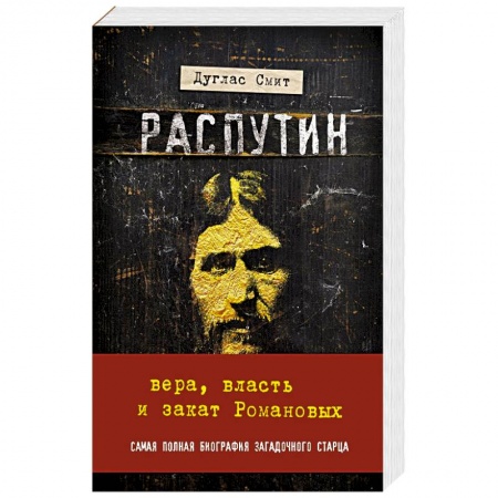 История, книга Распутин. Вера, власть и закат Романовых купить по скидке