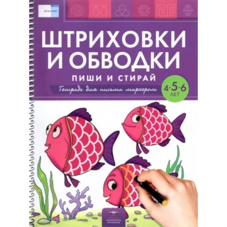 Рисование, книга Пиши и стирай.Штриховки и обв.Тетр.д/пис.марк.4-6л купить по скидке