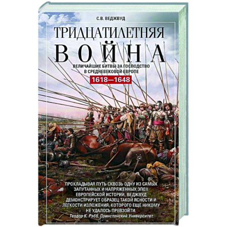 До XIX века, книга Тридцатилетняя война. Величайшие битвы за господство в средневековой Европе. 1618—1648 купить по скидке