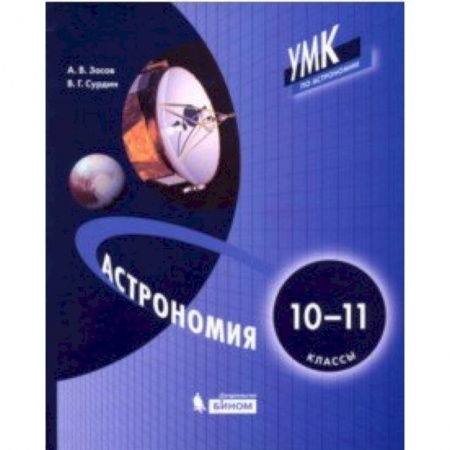 Физика. Астрономия, книга Астрономия. 10-11 классы. Учебник купить по скидке