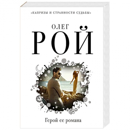 Русская современная проза, книга Герой ее романа купить по скидке