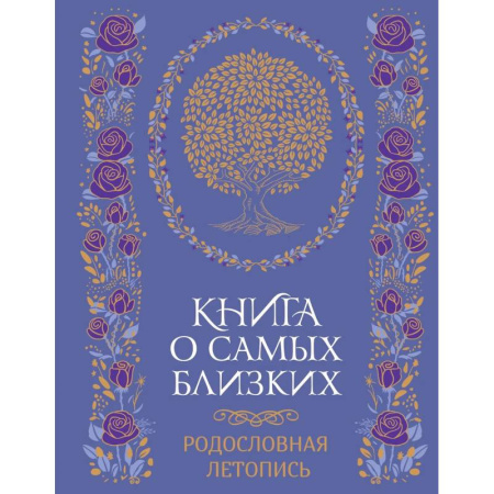 Книга о самых близких. Родословная летопись