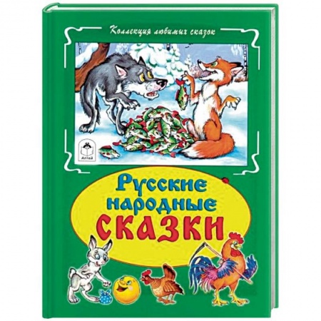 Сказки и истории для малышей, книга Русские народные сказки купить по скидке