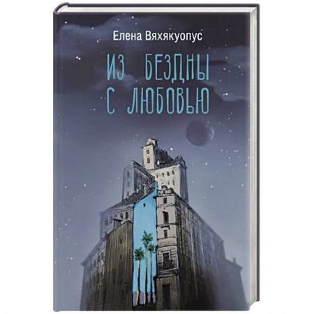 Отечественный мужской детектив, книга Из бездны с любовью купить по скидке