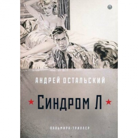Триллеры, книга Синдром Л купить по скидке