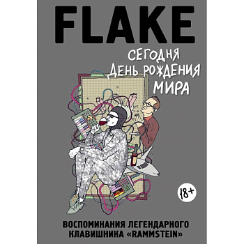 Сегодня День рождения мира. Воспоминания легендарного немецкого клавишника