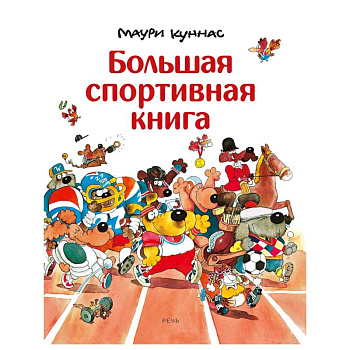 Большая спортивная книга. Куннас Маури
