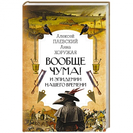 История медицины, книга Вообще чума! И эпидемии нашего времени купить по скидке