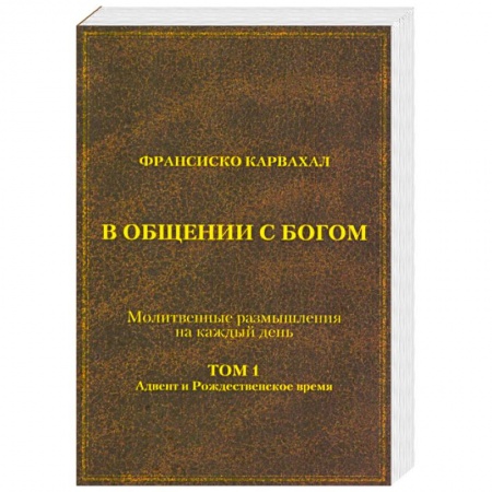Католичество (католицизм), книга В Общении с Богом. I том купить по скидке